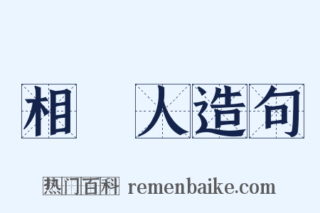 相對人造句是什么意思的图片